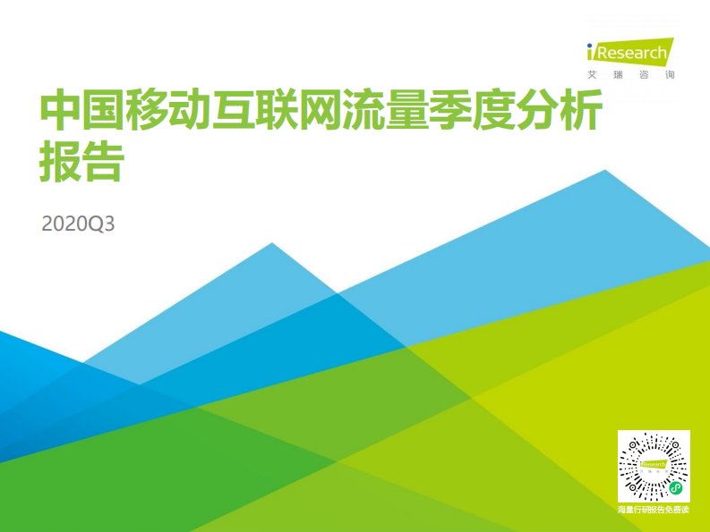 艾瑞咨询-2020年Q3中国移动互联网流量季度分析报告-20201102