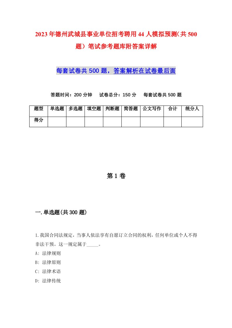 2023年德州武城县事业单位招考聘用44人模拟预测共500题笔试参考题库附答案详解