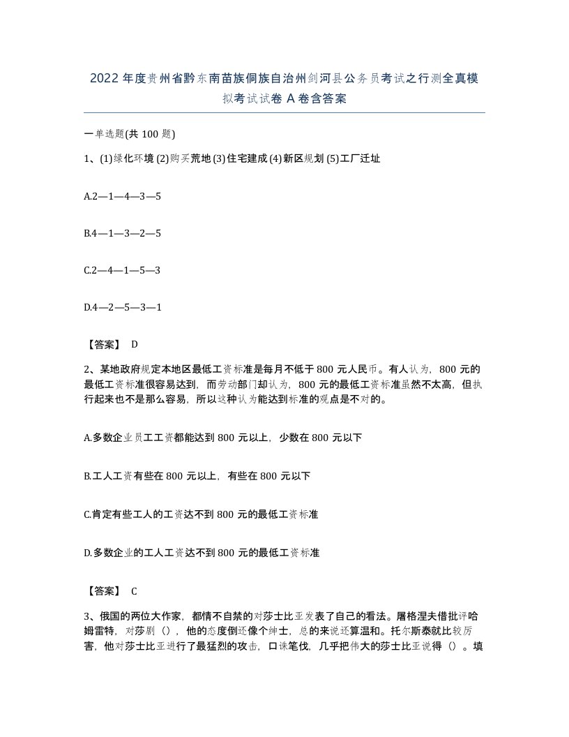 2022年度贵州省黔东南苗族侗族自治州剑河县公务员考试之行测全真模拟考试试卷A卷含答案