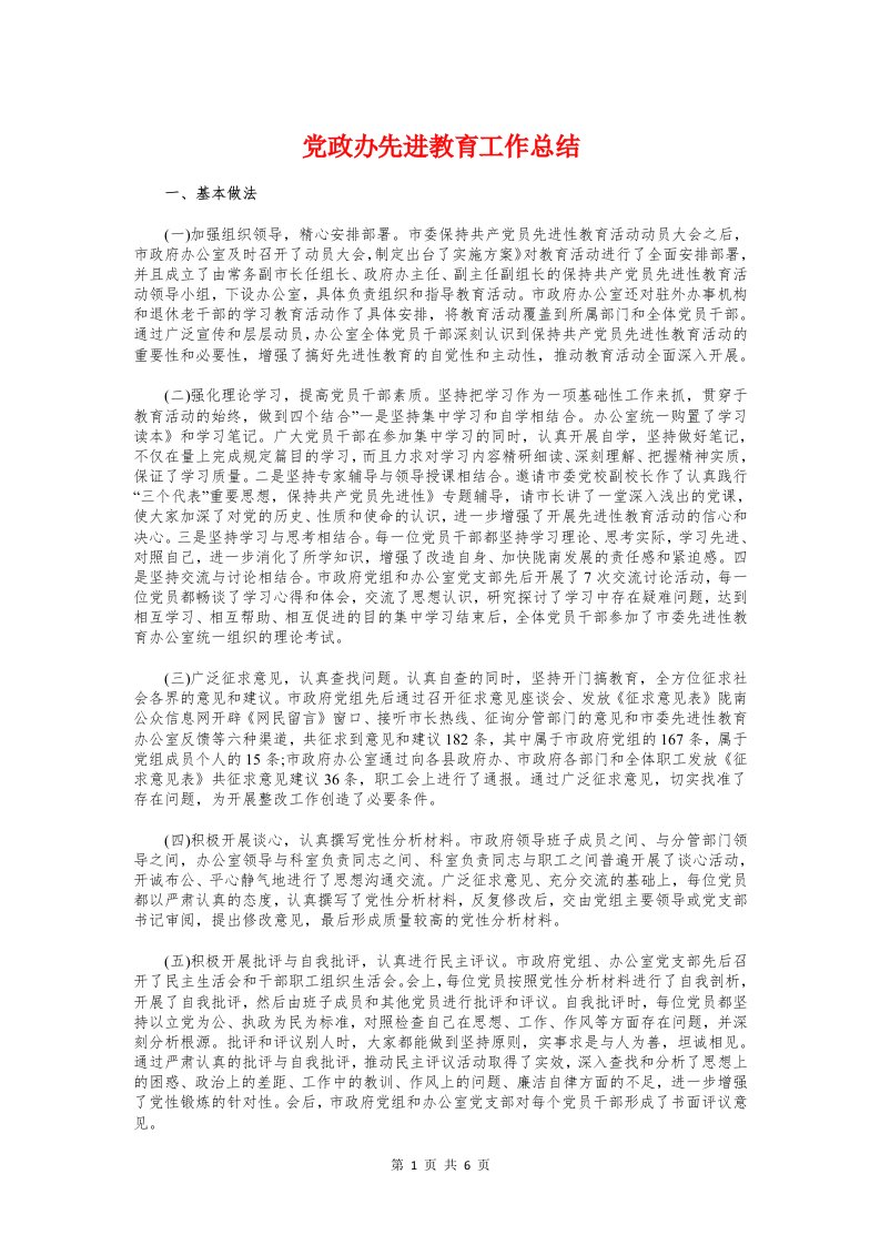 党政办先进教育工作总结与党政办公室上半年工作总结汇编