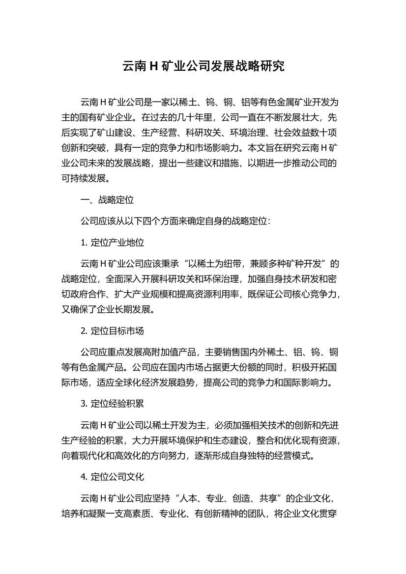 云南H矿业公司发展战略研究