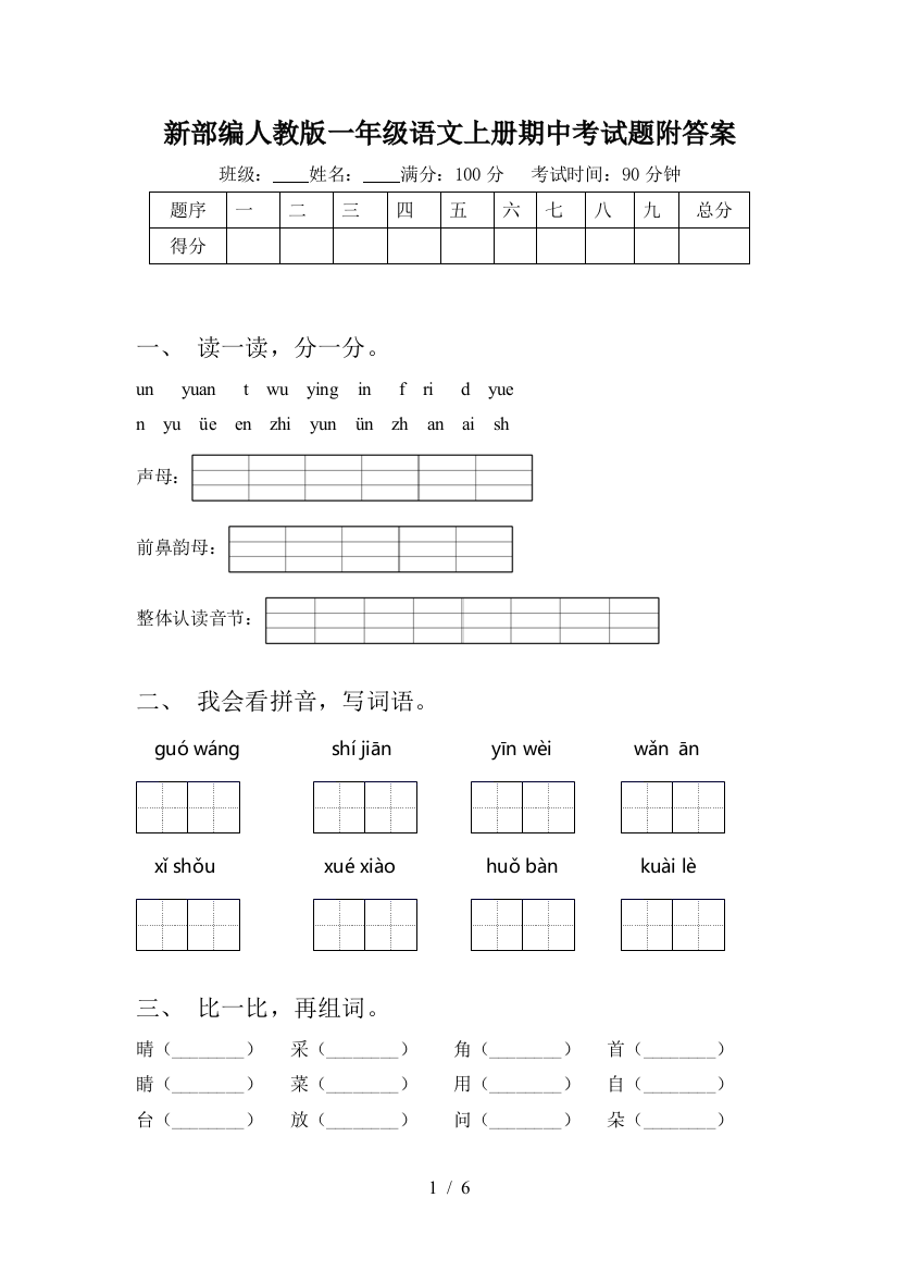 新部编人教版一年级语文上册期中考试题附答案