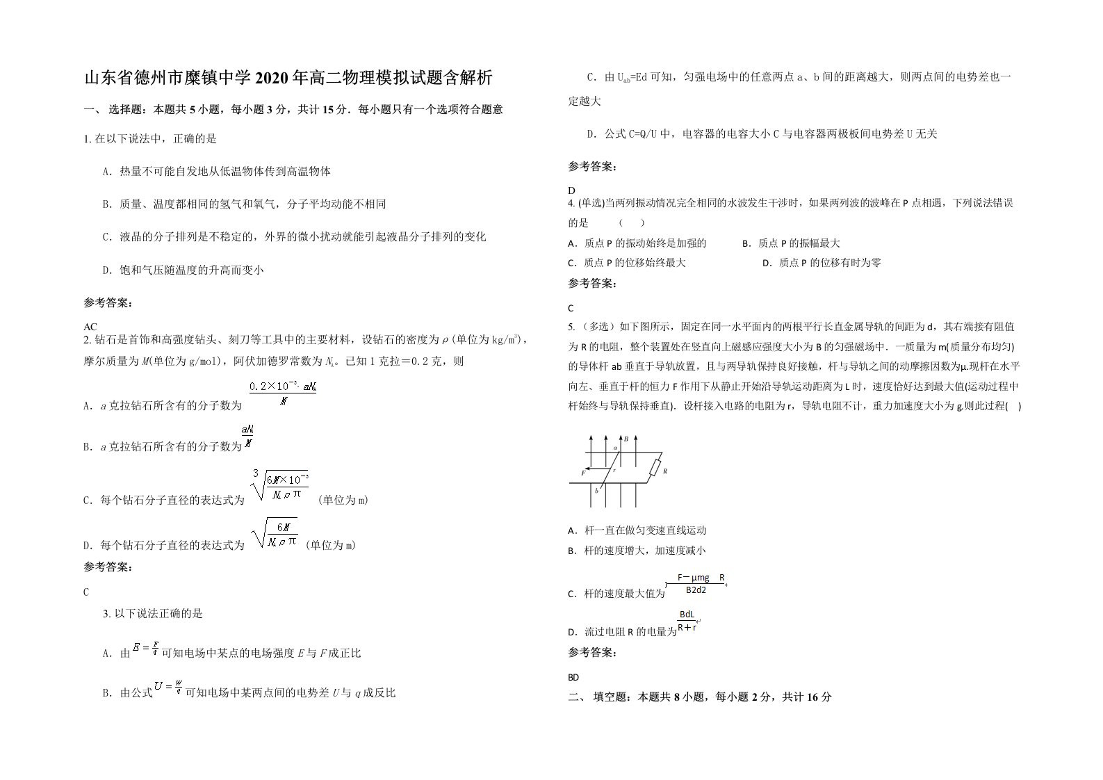 山东省德州市糜镇中学2020年高二物理模拟试题含解析