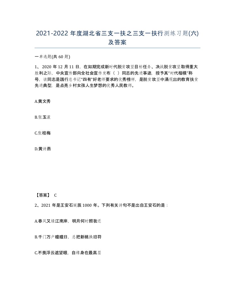 2021-2022年度湖北省三支一扶之三支一扶行测练习题六及答案