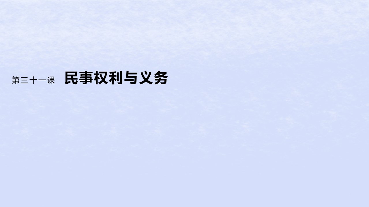 江苏专用新教材2024届高考政治一轮复习选择性必修2第三十一课课时2依法有效保护财产权课件