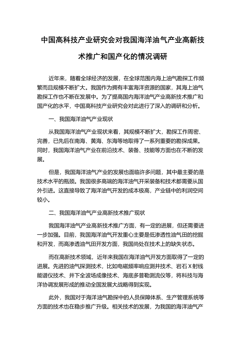 中国高科技产业研究会对我国海洋油气产业高新技术推广和国产化的情况调研