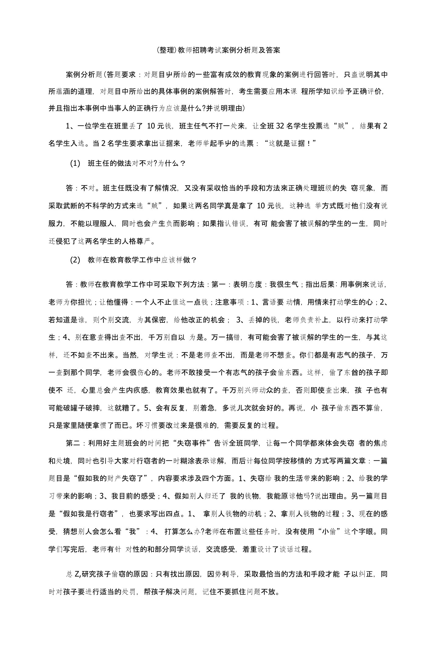 (整理)教师招聘考试案例分析题及答案