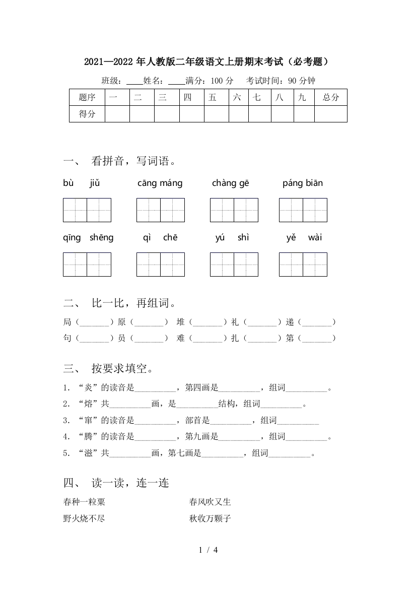 2021—2022年人教版二年级语文上册期末考试(必考题)