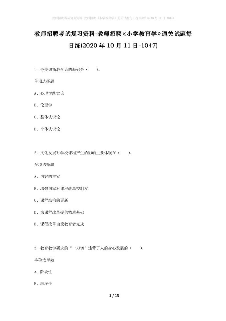 教师招聘考试复习资料-教师招聘小学教育学通关试题每日练2020年10月11日-1047