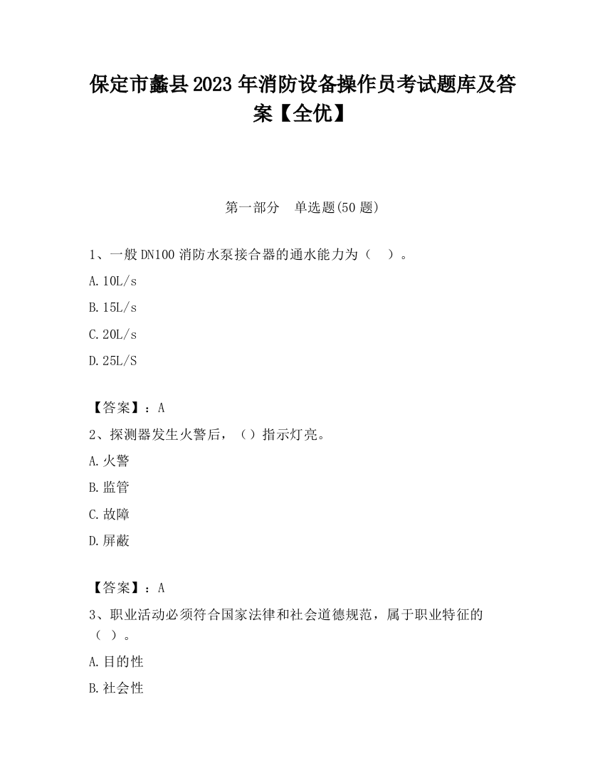 保定市蠡县2023年消防设备操作员考试题库及答案【全优】