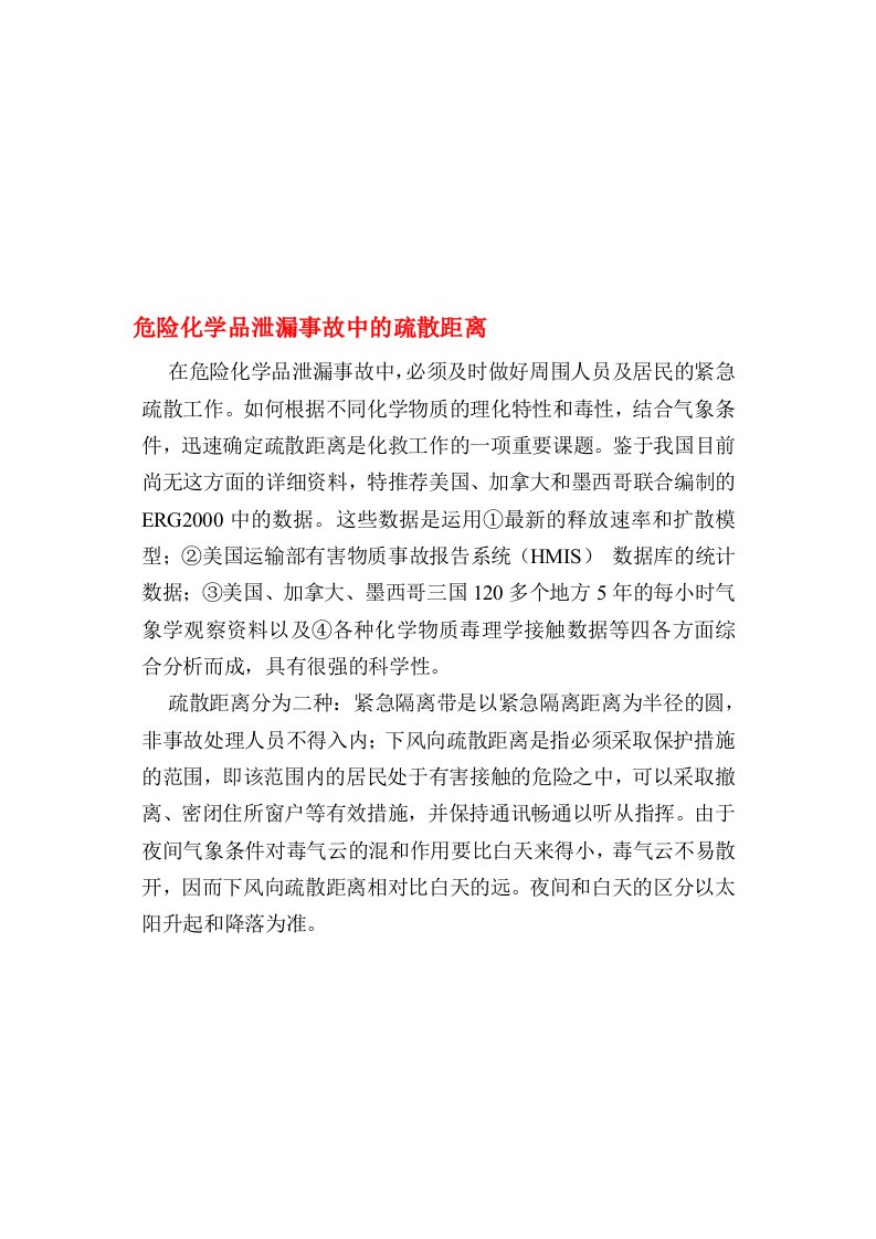 危险化学品泄漏事故中的疏散距离