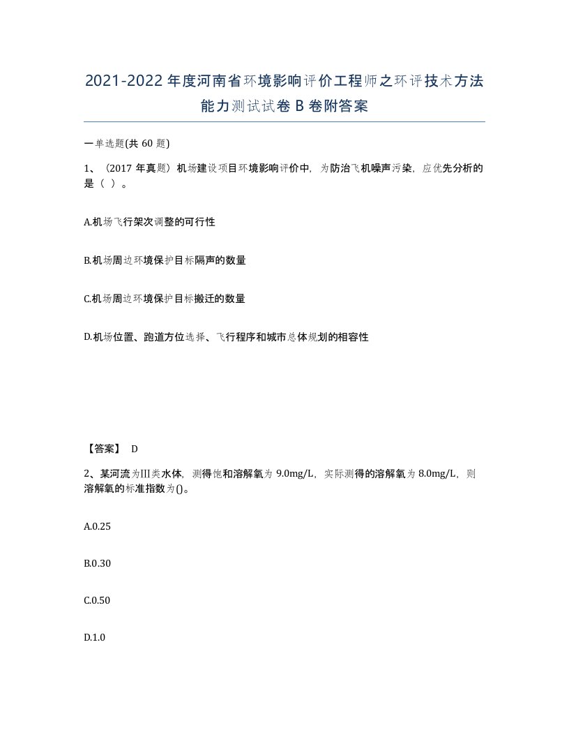 2021-2022年度河南省环境影响评价工程师之环评技术方法能力测试试卷B卷附答案