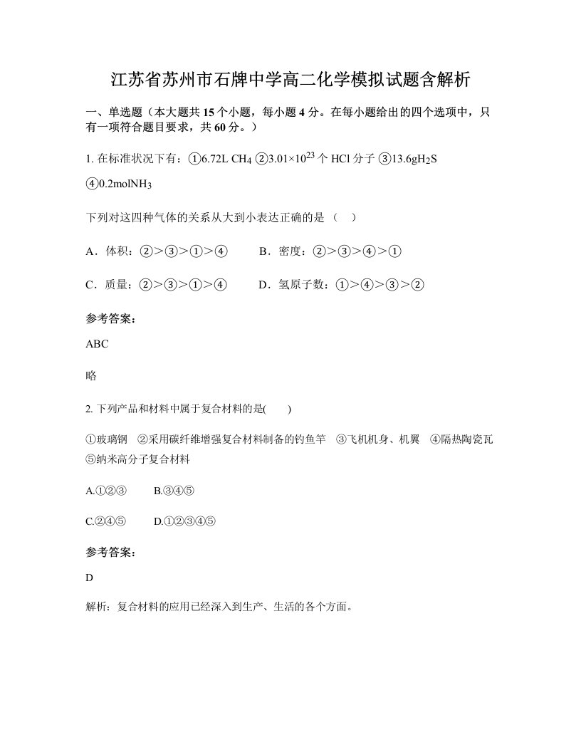 江苏省苏州市石牌中学高二化学模拟试题含解析