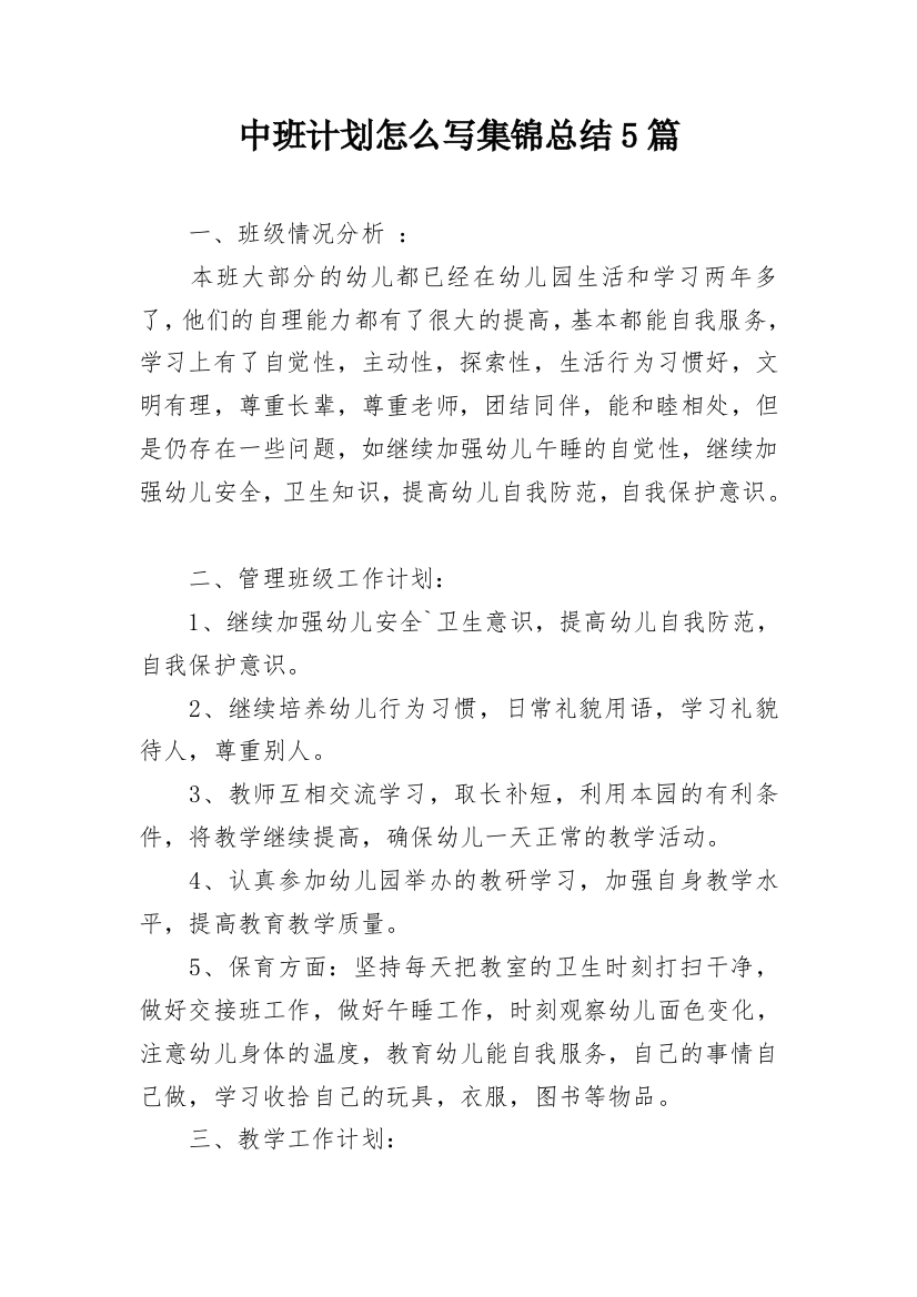 中班计划怎么写集锦总结5篇