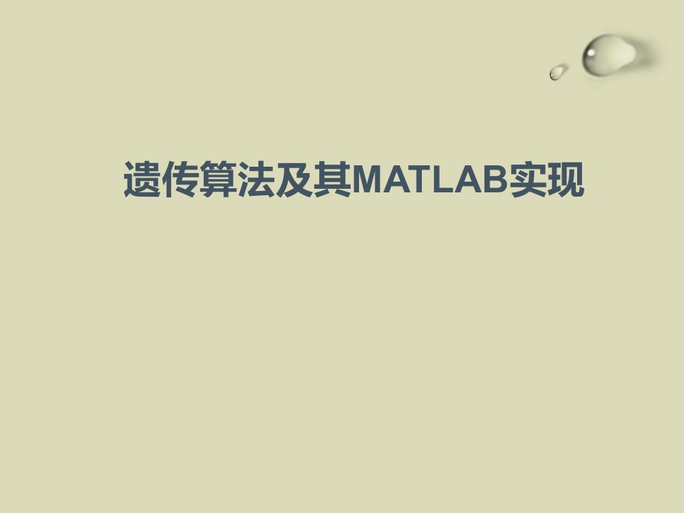 遗传算法及其MATLAB实现