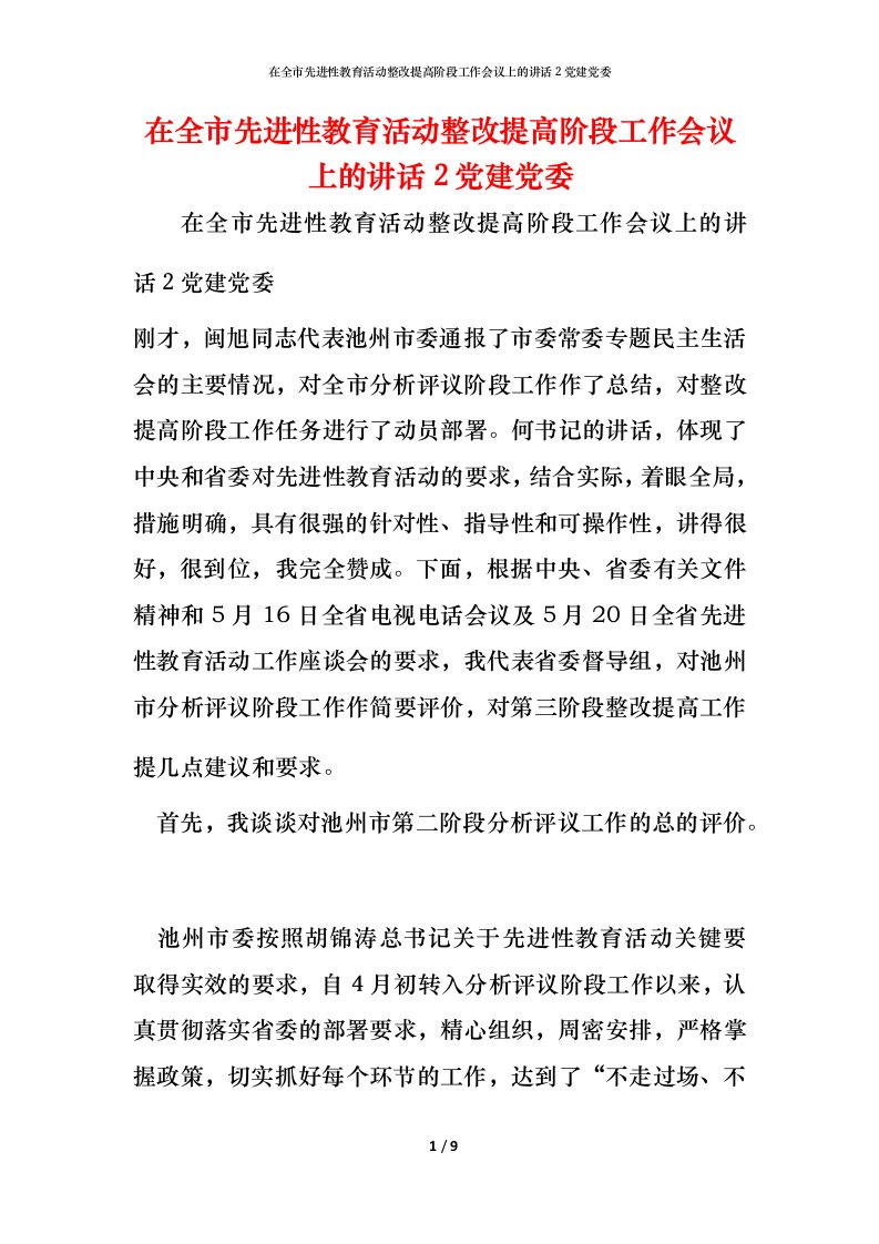 精编在全市先进性教育活动整改提高阶段工作会议上的讲话党建党委