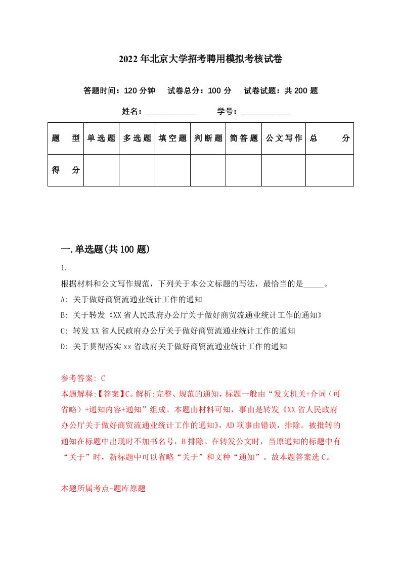 2022年北京大学招考聘用模拟考核试卷5