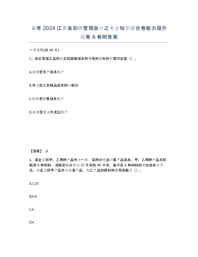 备考2024江苏省初级管理会计之专业知识综合卷能力提升试卷A卷附答案