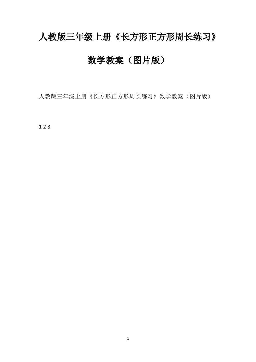 人教版三年级上册《长方形正方形周长练习》数学教案（图片版）