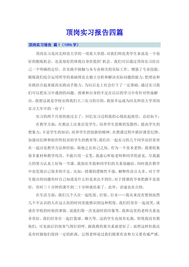 顶岗实习报告四篇（精选汇编）