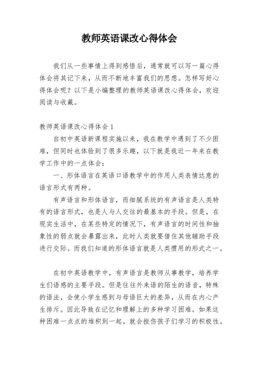 教师英语课改心得体会