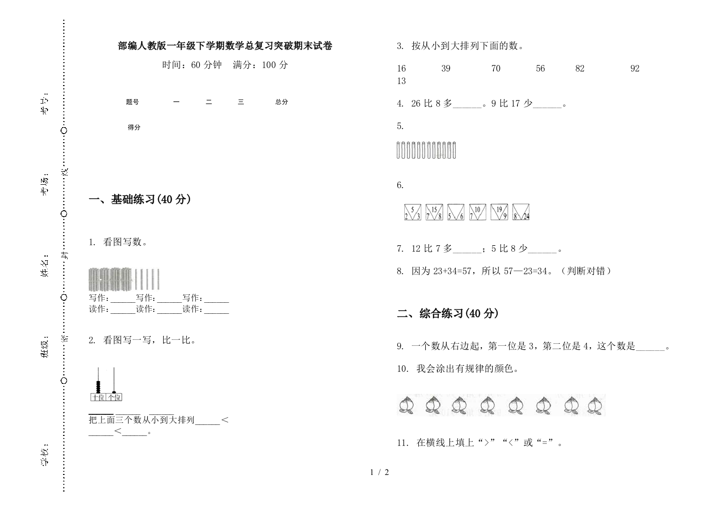 部编人教版一年级下学期数学总复习突破期末试卷