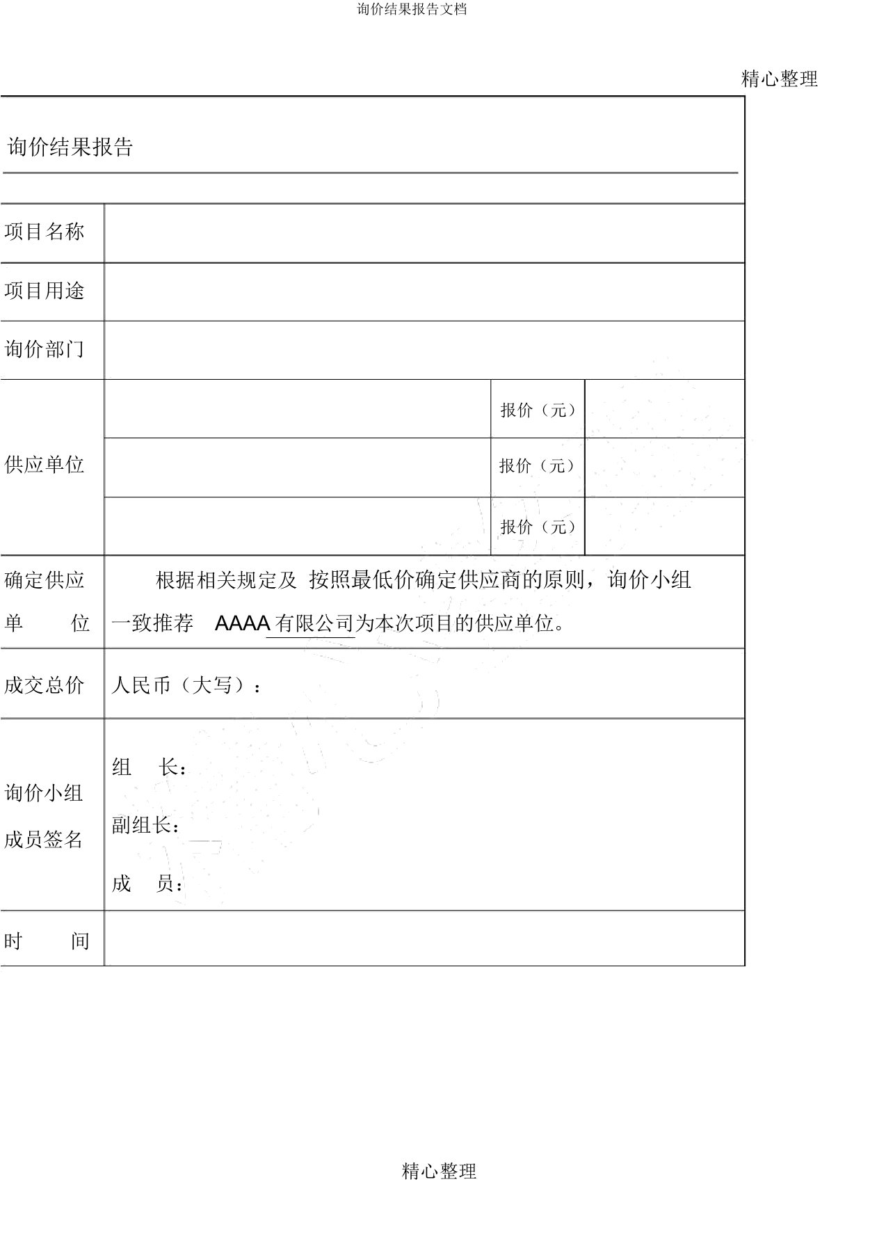 询价结果报告文档