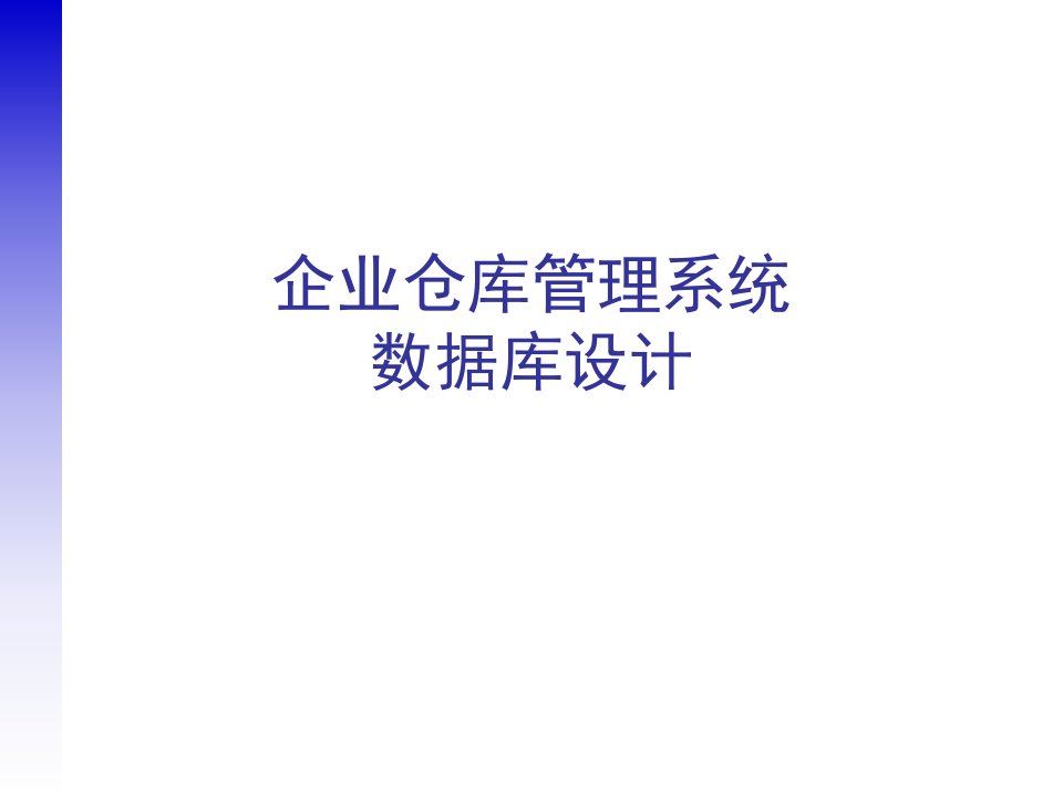 企业仓库管理系统数据库设计方案