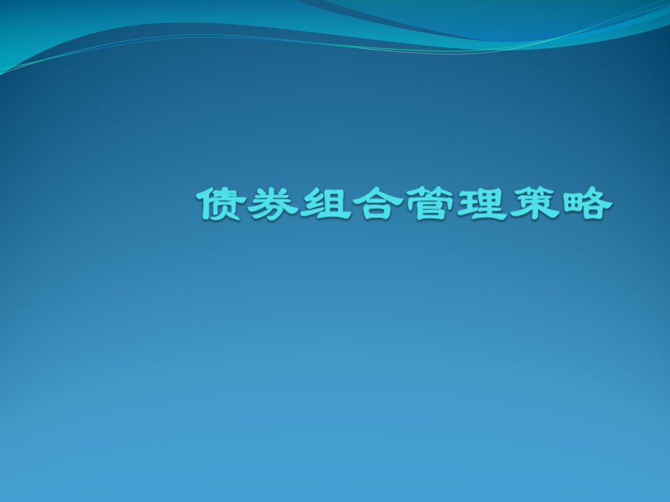 债券组合管理策略