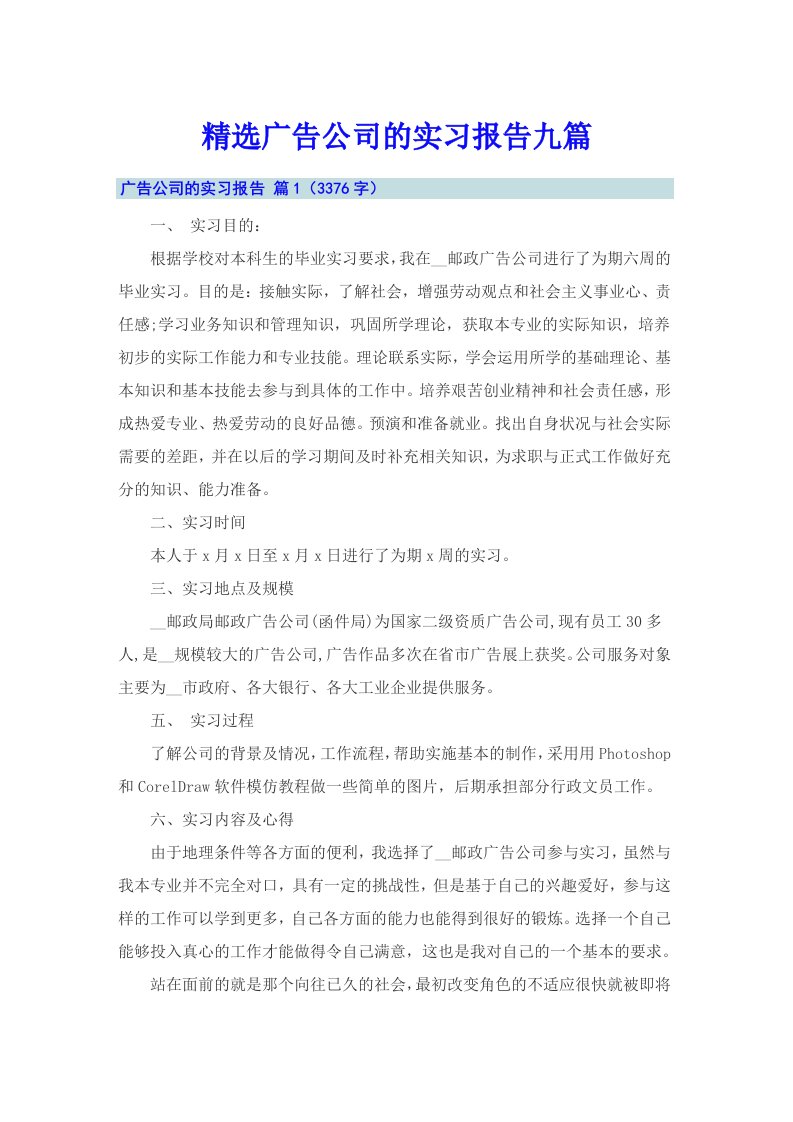 精选广告公司的实习报告九篇