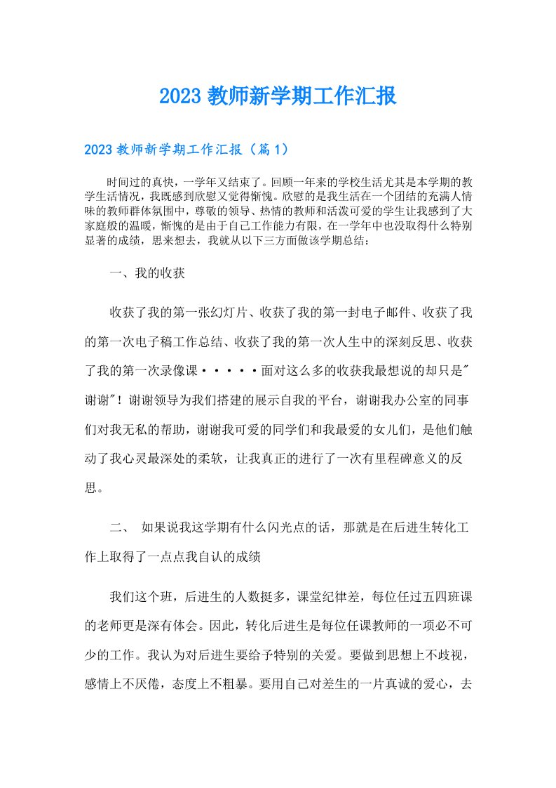 教师新学期工作汇报