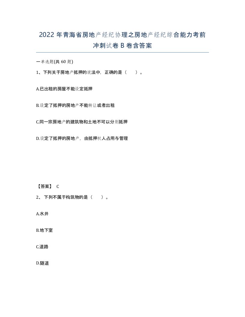 2022年青海省房地产经纪协理之房地产经纪综合能力考前冲刺试卷B卷含答案