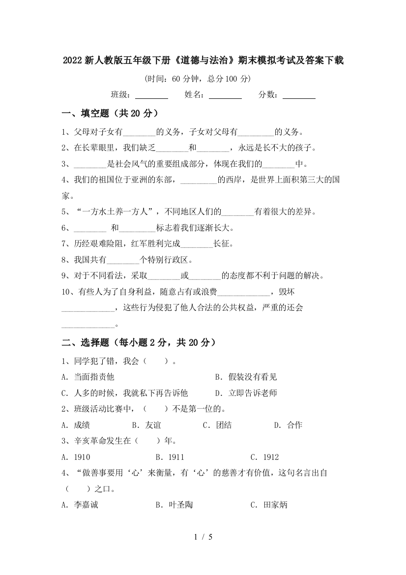 2022新人教版五年级下册《道德与法治》期末模拟考试及答案下载