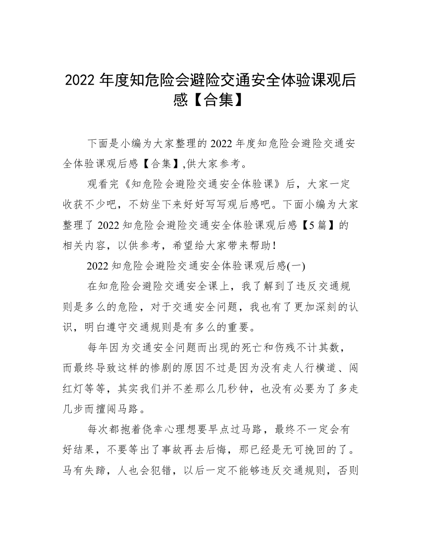 2022年度知危险会避险交通安全体验课观后感【合集】