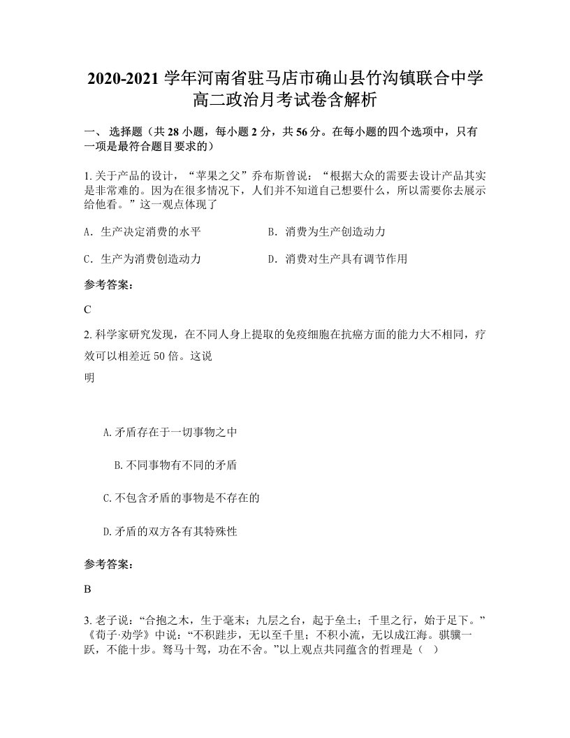 2020-2021学年河南省驻马店市确山县竹沟镇联合中学高二政治月考试卷含解析