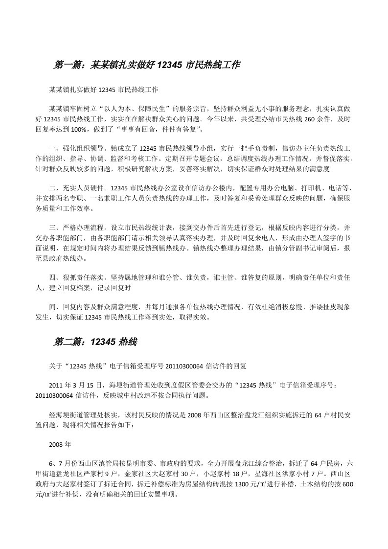 某某镇扎实做好12345市民热线工作[五篇范文][修改版]