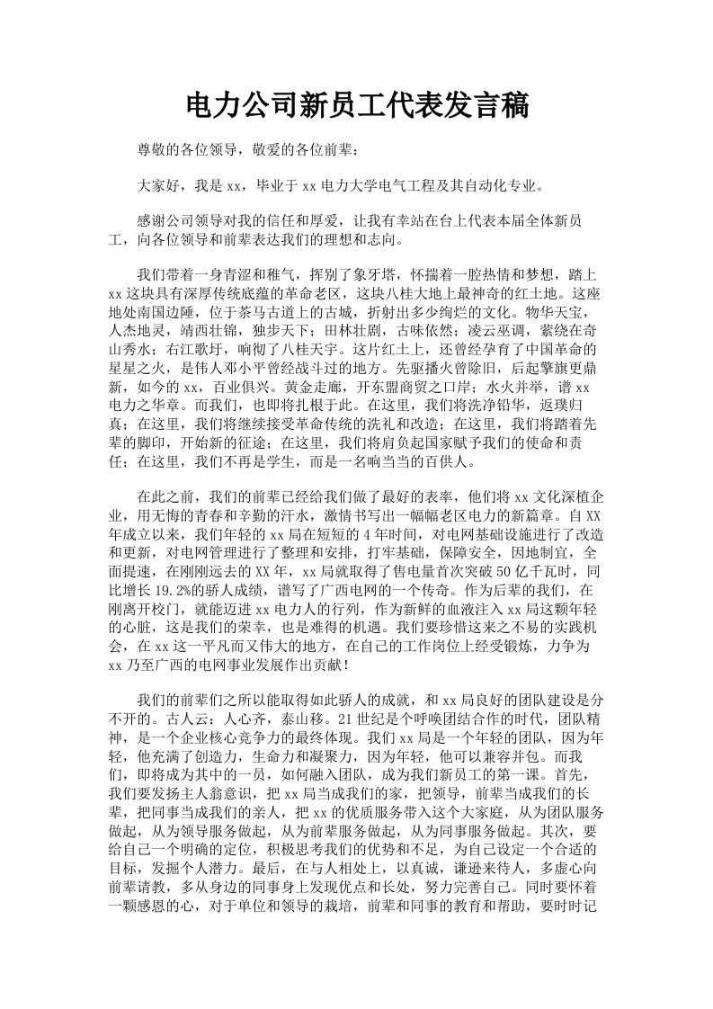 电力公司新员工代表发言稿