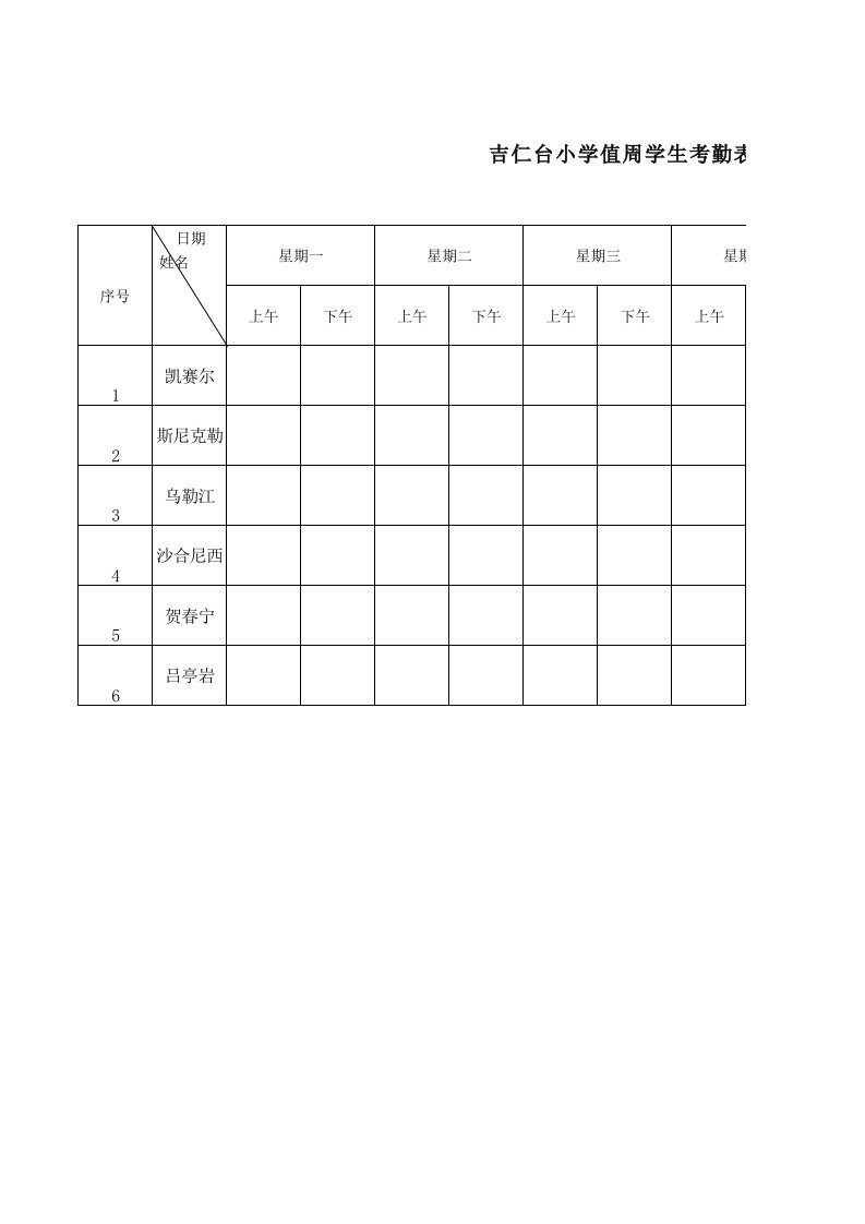 考勤管理-值周学生考勤表