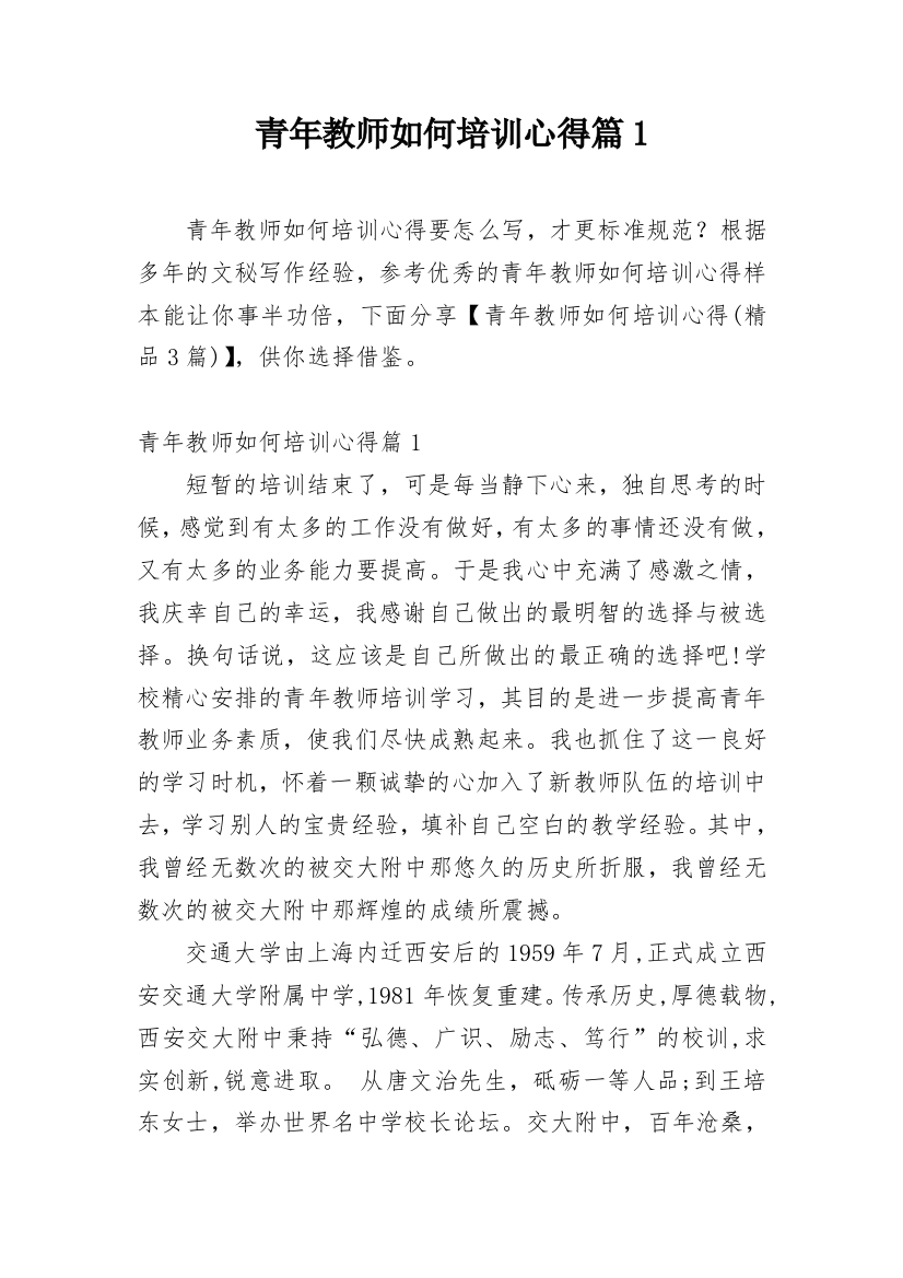 青年教师如何培训心得篇1