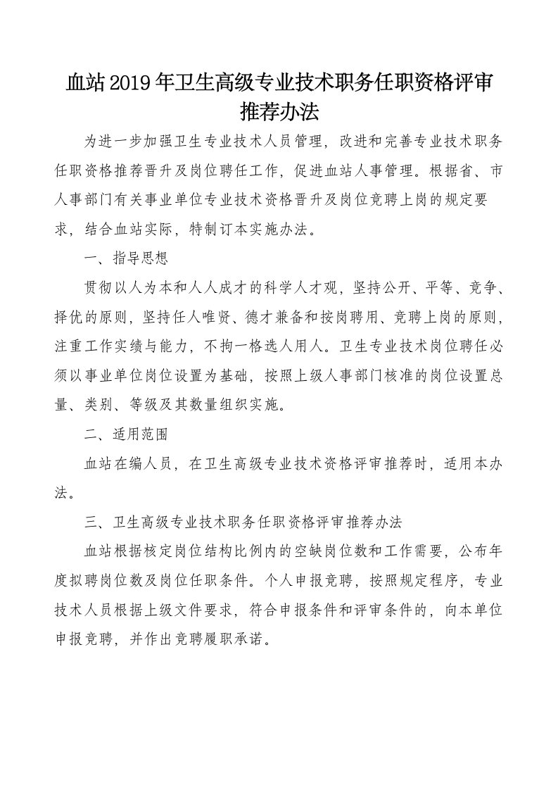 血站卫生高级专业技术职务任职资格评审推荐办法(附量化评分表)