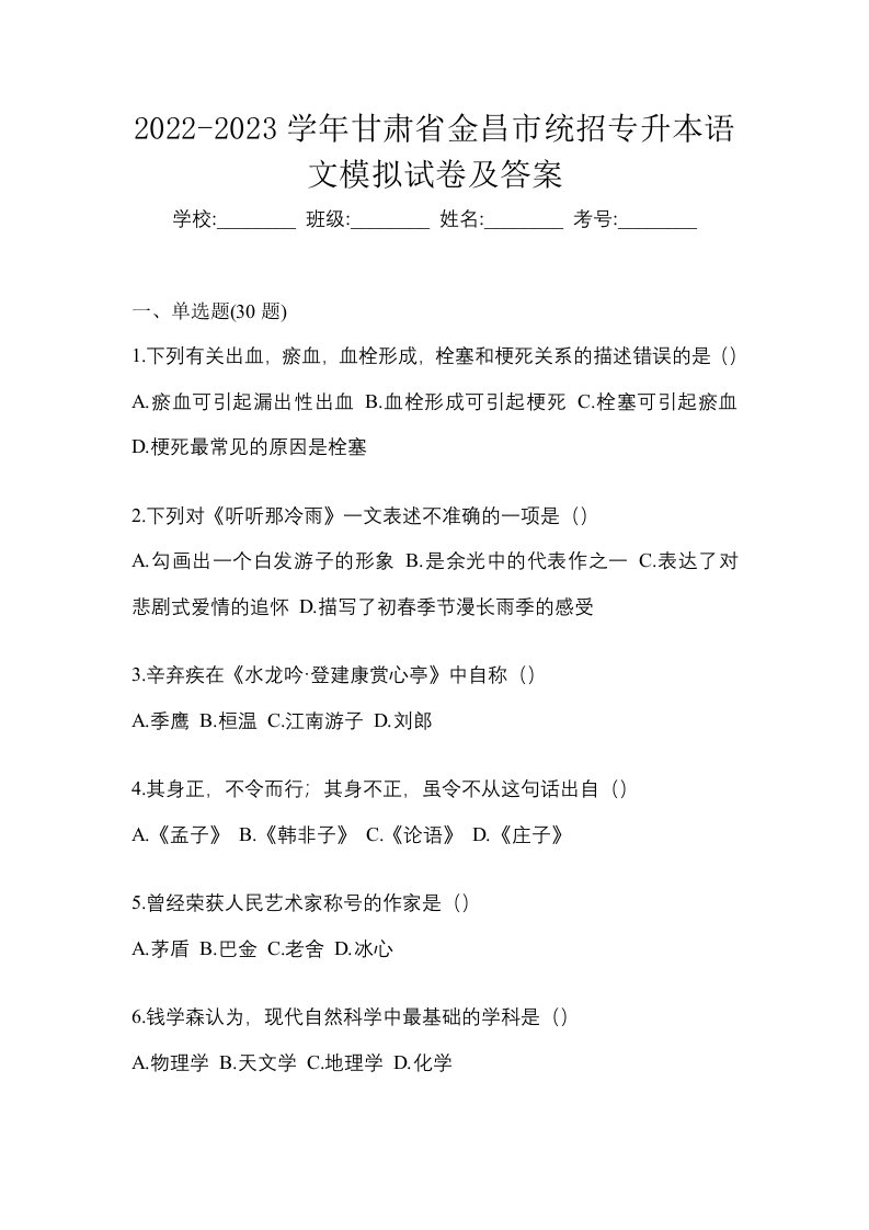 2022-2023学年甘肃省金昌市统招专升本语文模拟试卷及答案