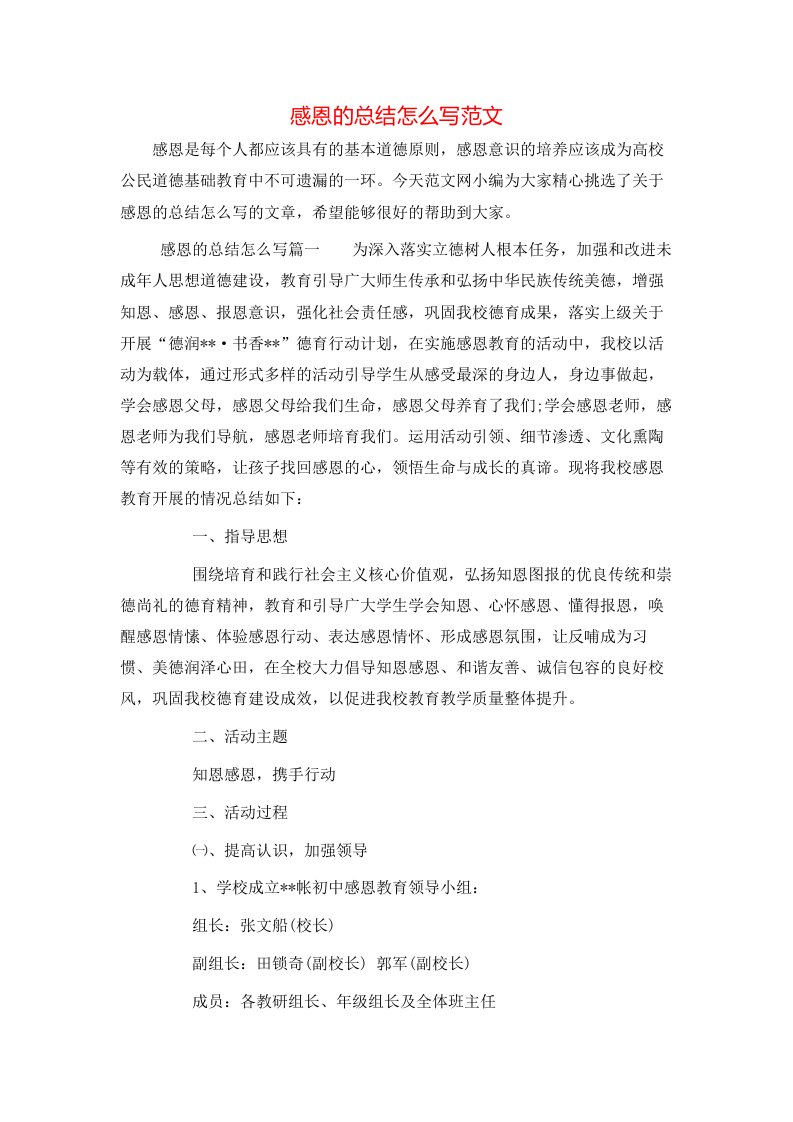 感恩的总结怎么写范文