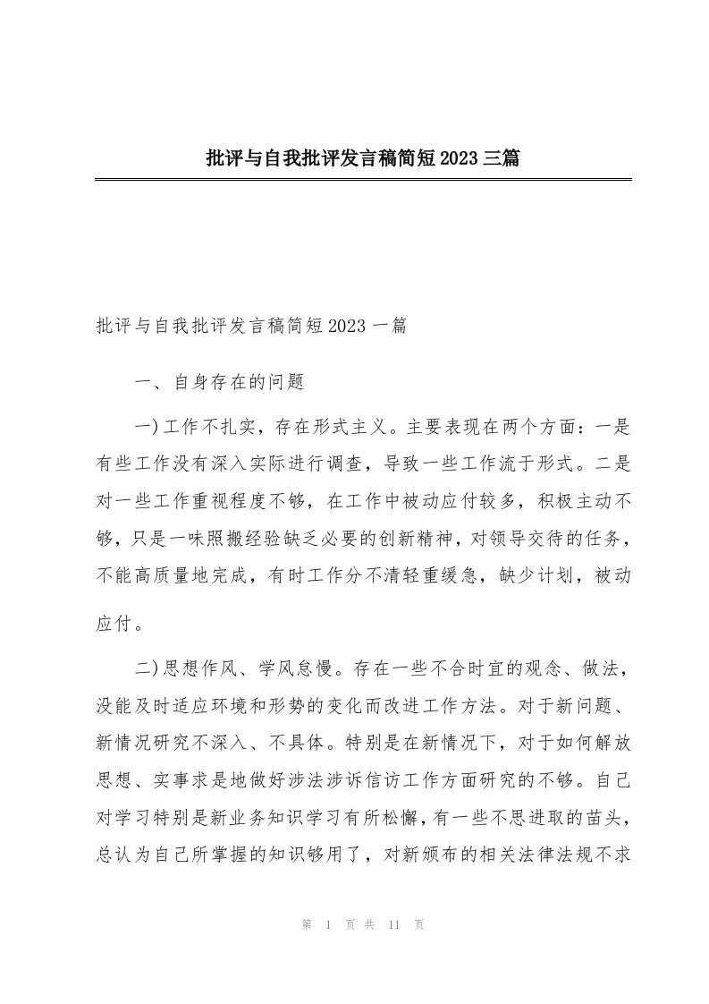 批评与自我批评发言稿简短2023三篇