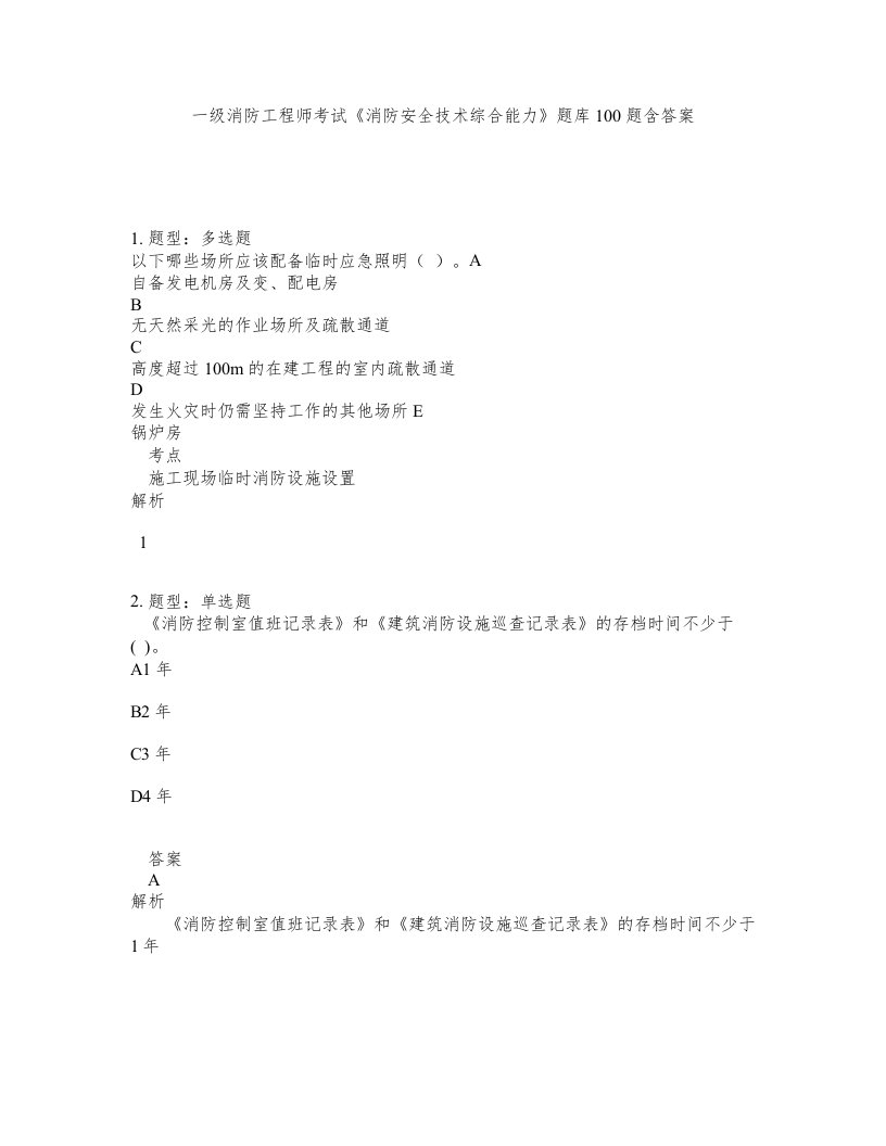 一级消防工程师考试消防安全技术综合能力题库100题含答案第13版