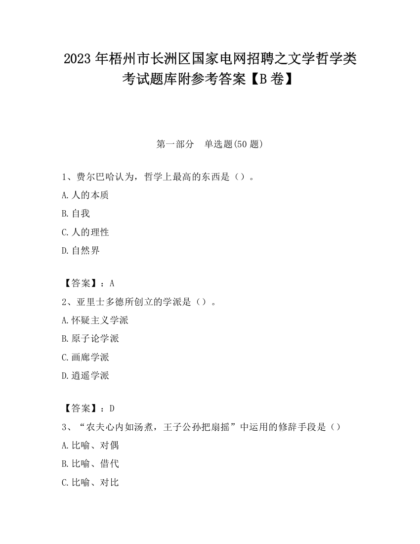 2023年梧州市长洲区国家电网招聘之文学哲学类考试题库附参考答案【B卷】