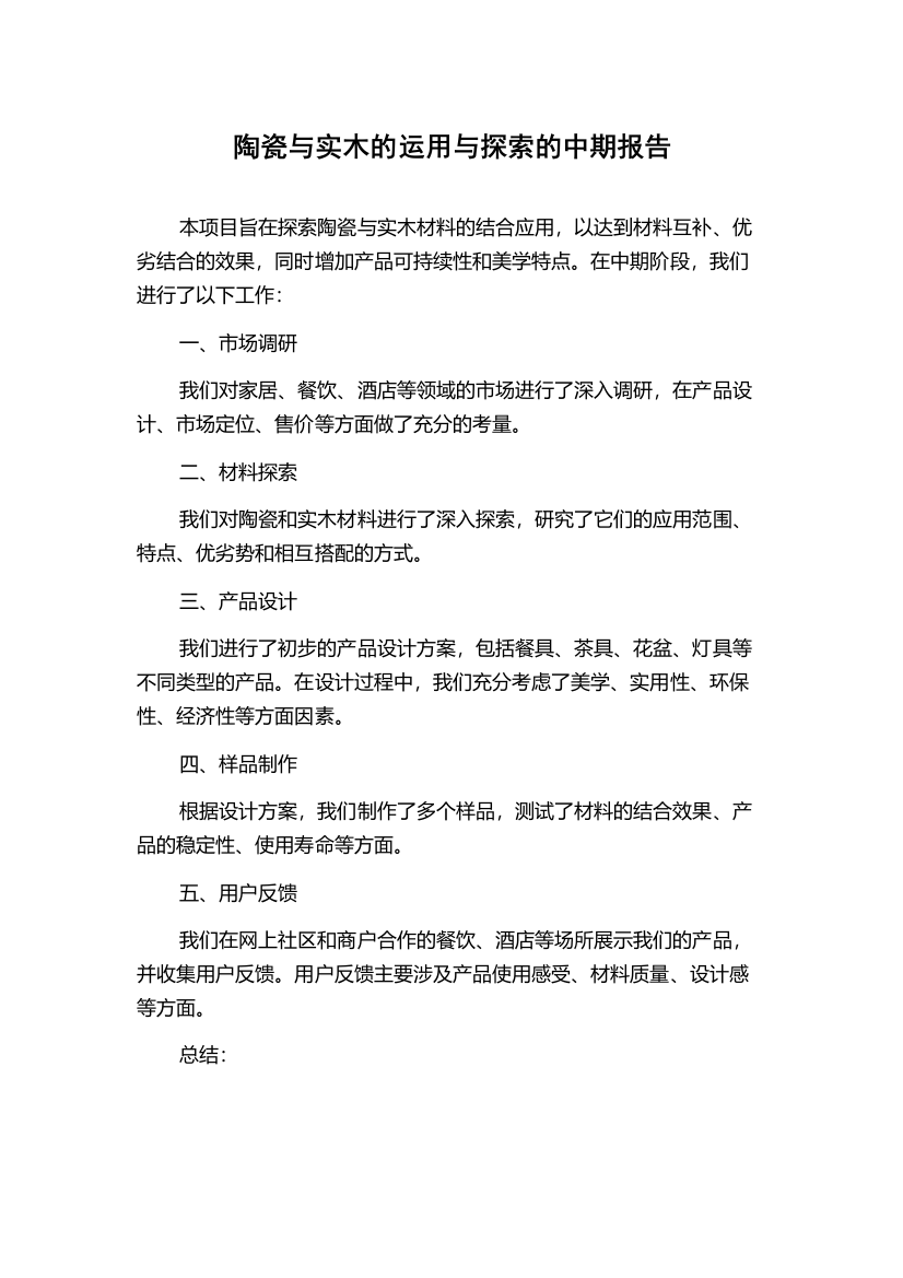 陶瓷与实木的运用与探索的中期报告