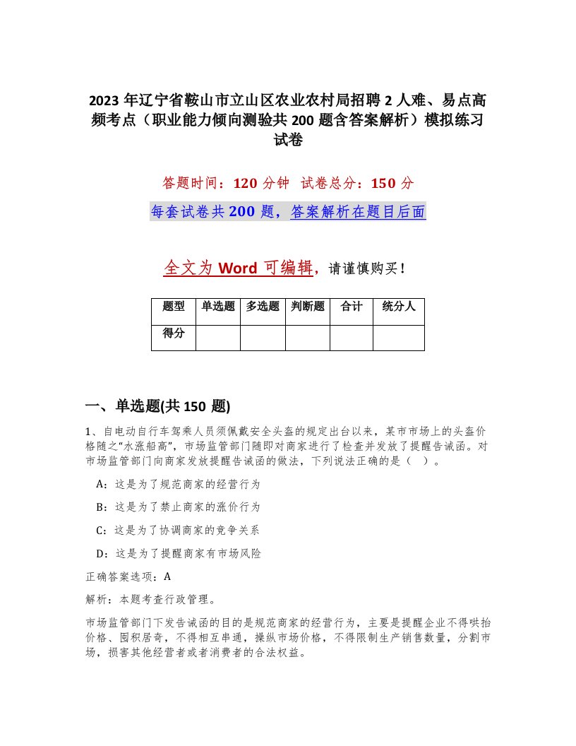 2023年辽宁省鞍山市立山区农业农村局招聘2人难易点高频考点职业能力倾向测验共200题含答案解析模拟练习试卷