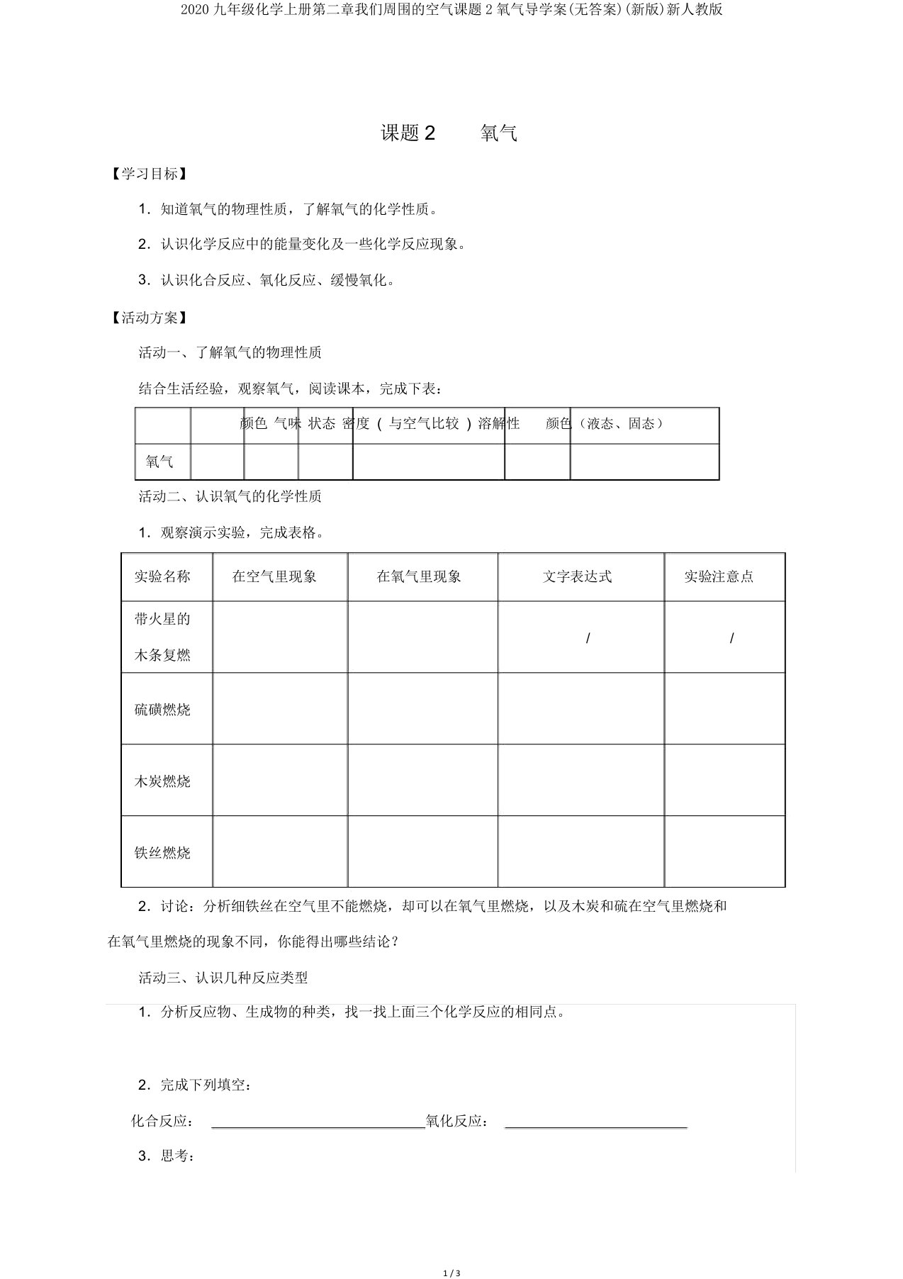 2020九年级化学上册第二章我们周围的空气课题2氧气导学案(无答案)(新版)新人教版