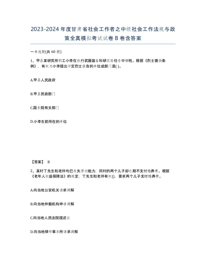 2023-2024年度甘肃省社会工作者之中级社会工作法规与政策全真模拟考试试卷B卷含答案