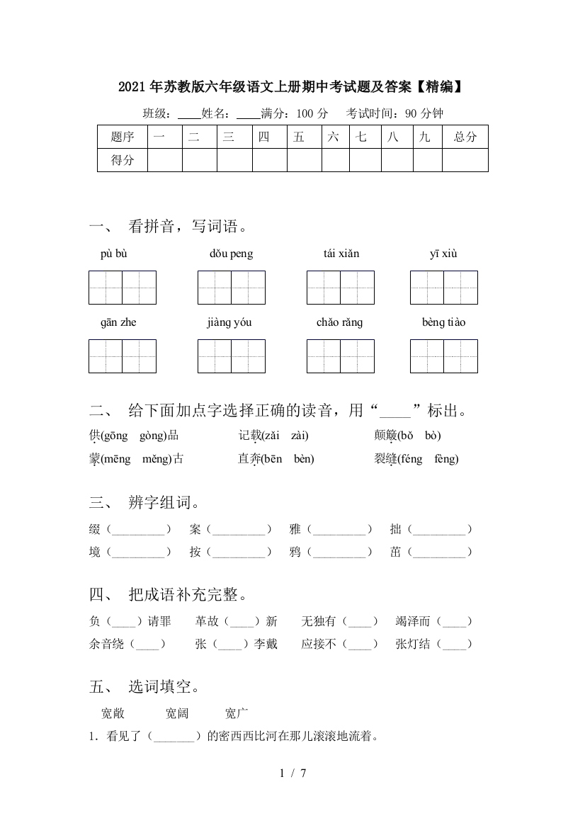 2021年苏教版六年级语文上册期中考试题及答案【精编】